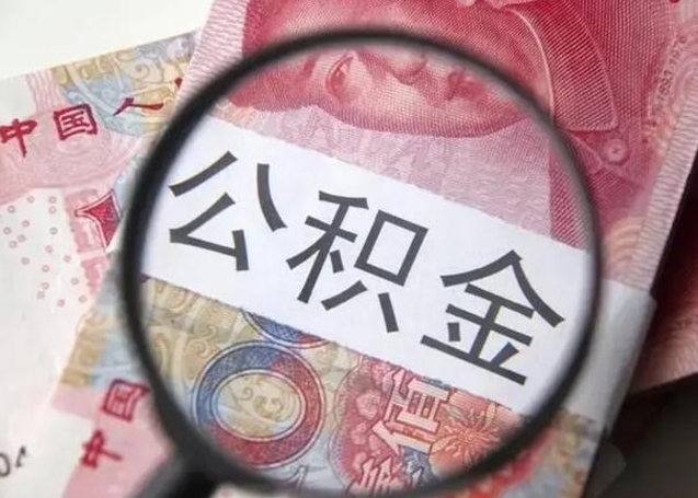 库尔勒在职封存的公积金怎么提取（在职人员公积金封存）