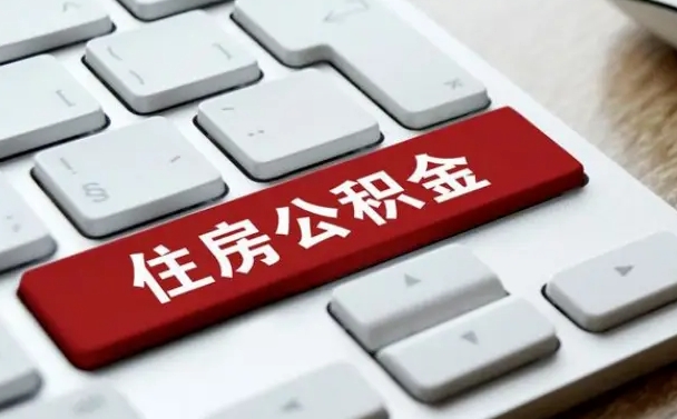 库尔勒公积金辞职就可以取出来吗（公积金辞职后可以提出来吗）